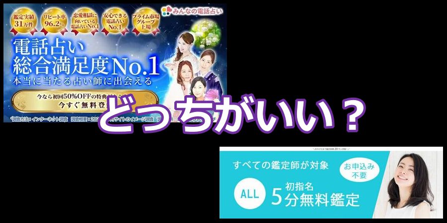 みんなの電話占いと電話占いコメットどっちがいい？