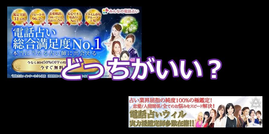 みんなの電話占いと電話占いウィルどっちがいい？