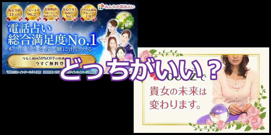 みんなの電話占いと電話占いユアーズどっちがいい？