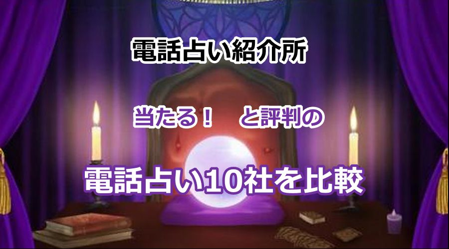 電話占いおすすめ10選