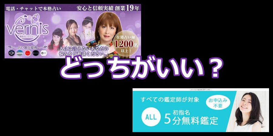 電話占いヴェルニと電話占いコメットどっちがいい？