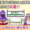 秋葉原でおすすめの当たる占い館
