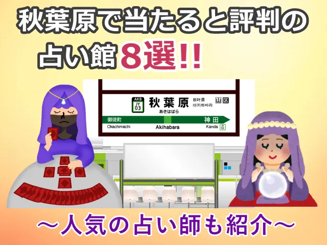 秋葉原でおすすめの当たる占い館